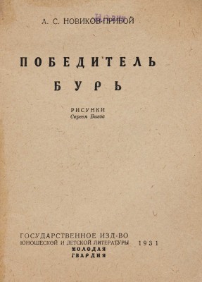 [Бигос Сергей, мастер книжной графики]. Новиков-Прибой А.С. Победитель бурь. [М.], 1931.
